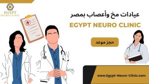 عيادات مخ وأعصاب بمصر