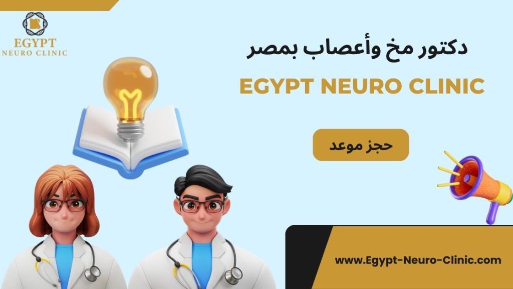 دكتور مخ وأعصاب بمصر