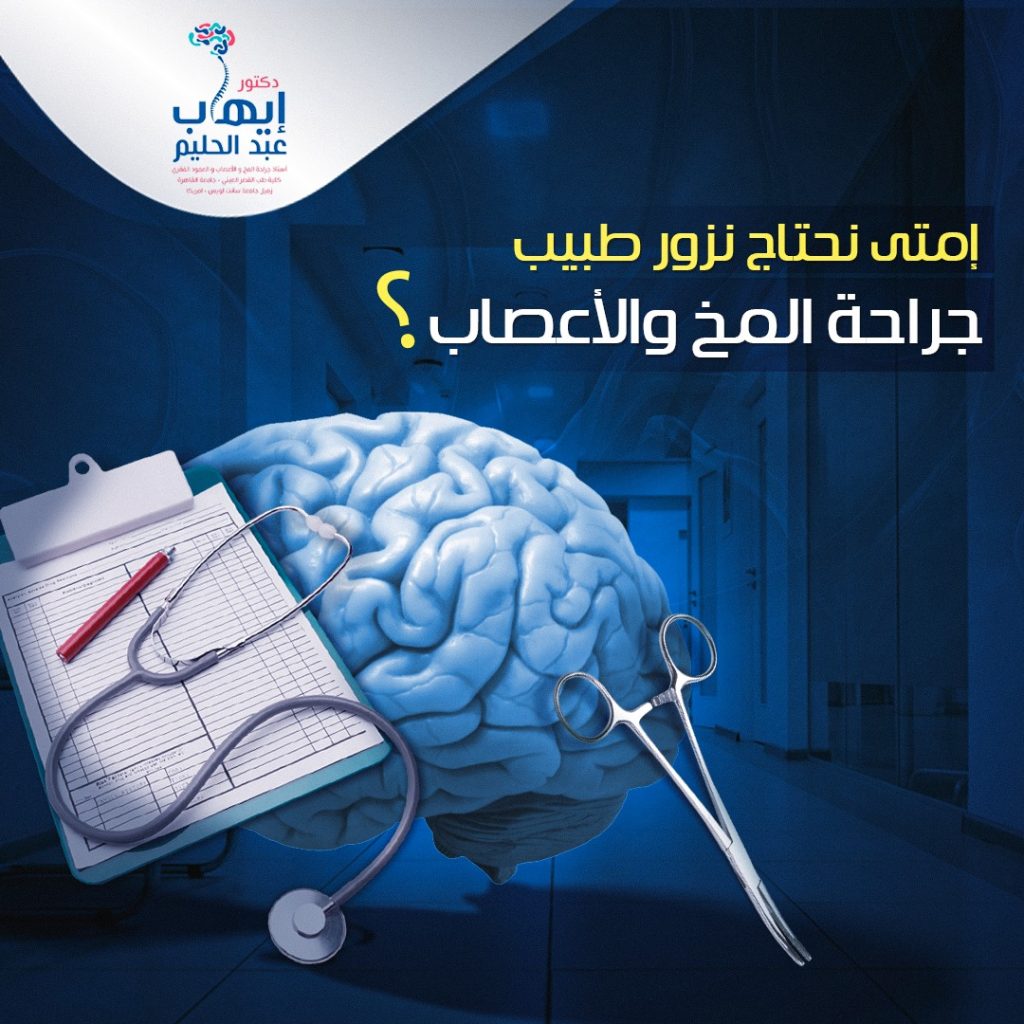 امتى ازور دكتور مخ واعصاب وعمود فقري ؟