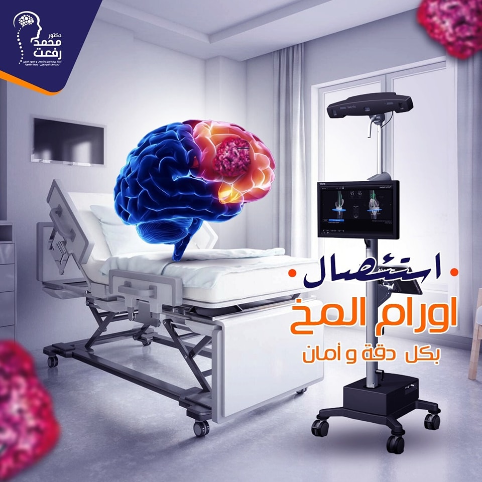 عمليات استئصال أورام المخ