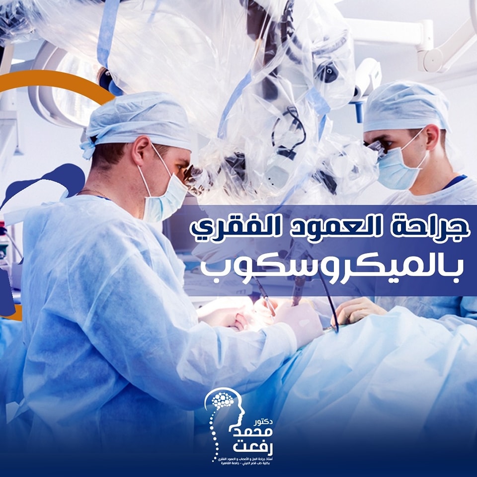 جراحات العمود الفقري بالميكروسكوب