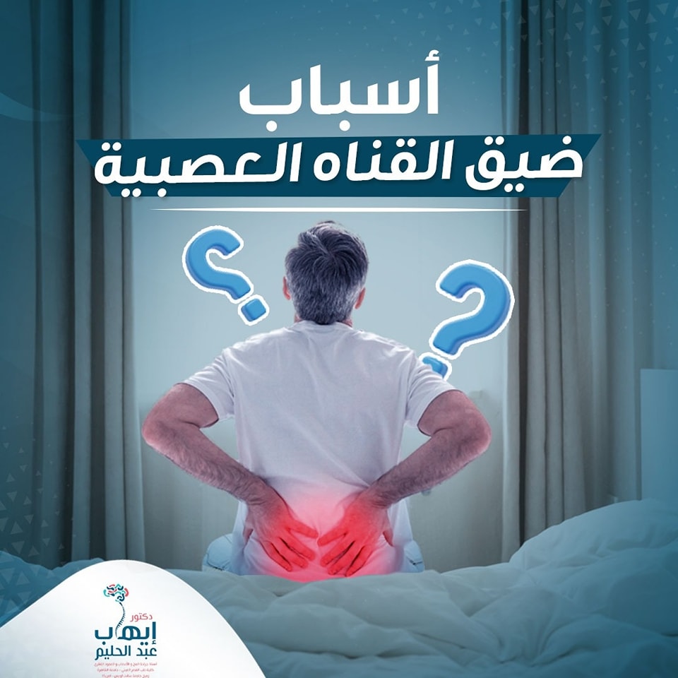 اسباب ضيق القناة العصبية