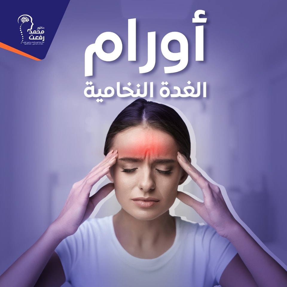 اورم الغدة النخامية
