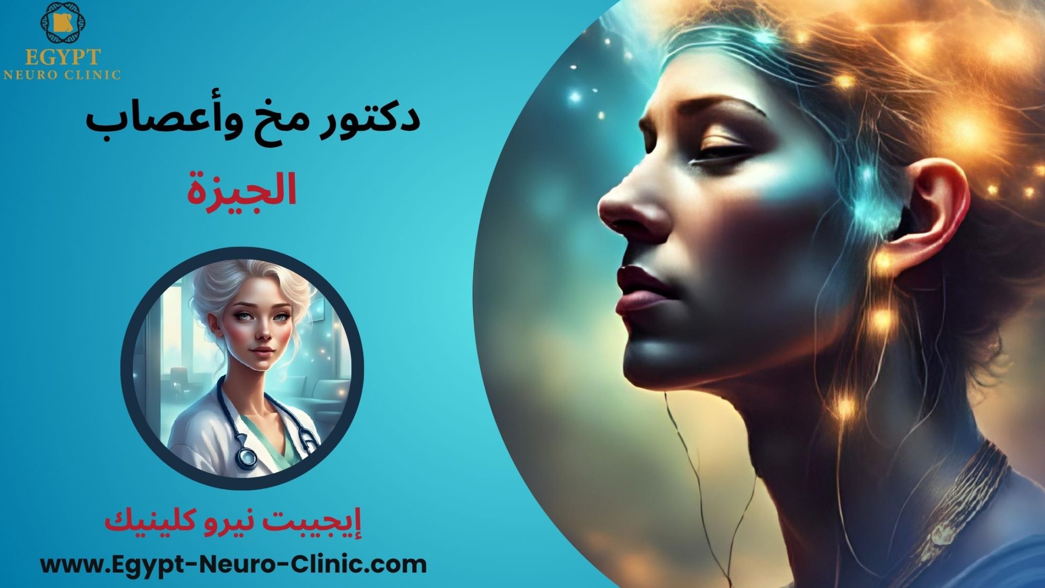 دكتور مخ وأعصاب الجيزة - إيجيبت نيرو كلينيك
